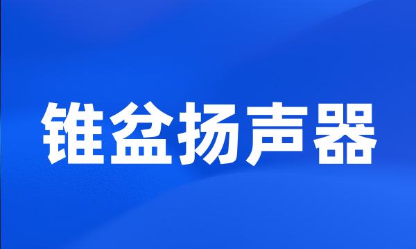 锥盆扬声器