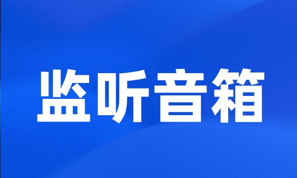 监听音箱