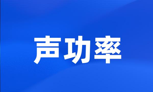 声功率