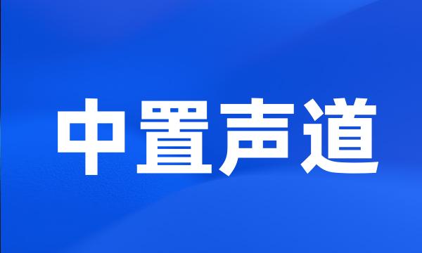 中置声道