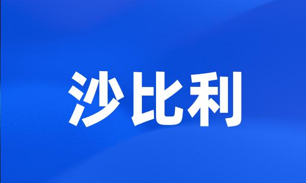 沙比利