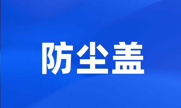 防尘盖