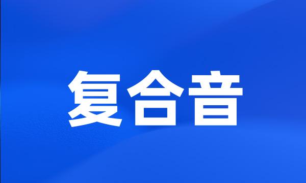 复合音