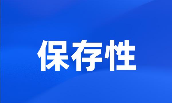 保存性