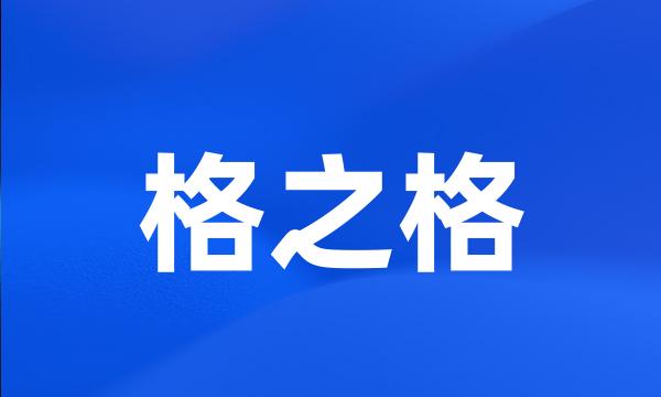 格之格