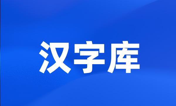 汉字库