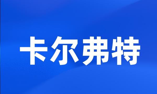 卡尔弗特