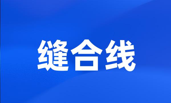 缝合线