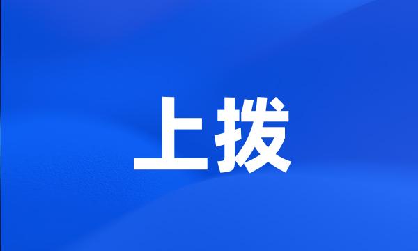 上拨