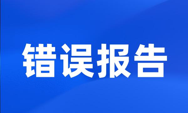 错误报告