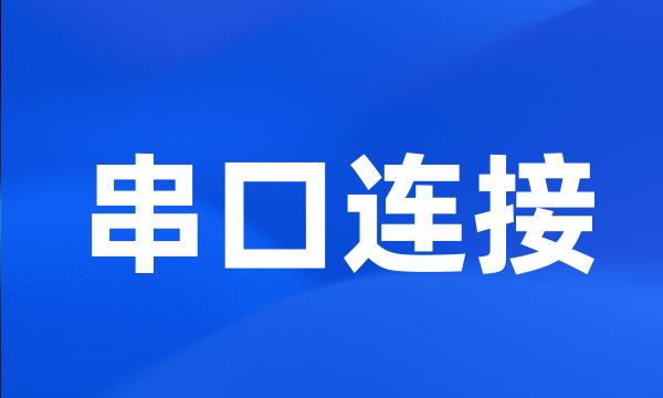 串口连接