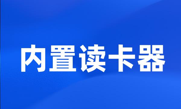 内置读卡器