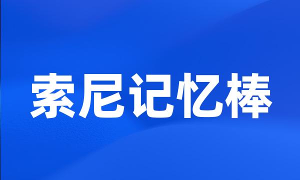 索尼记忆棒