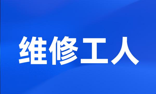 维修工人