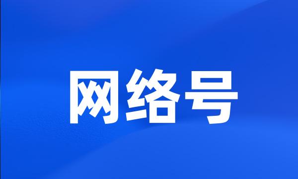 网络号