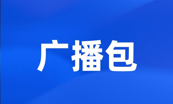 广播包