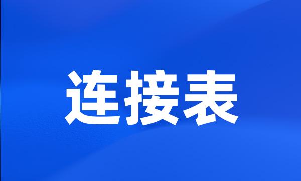 连接表