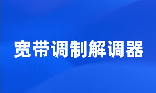 宽带调制解调器