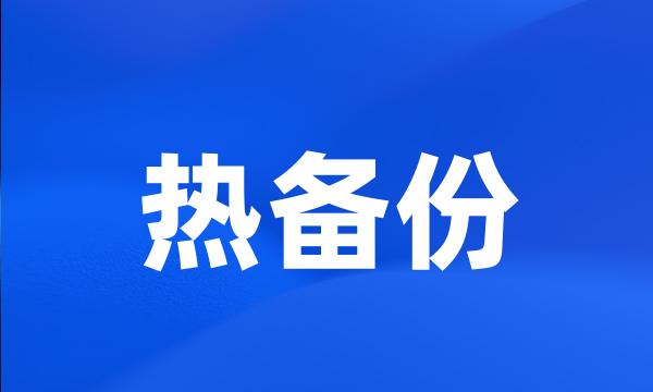 热备份