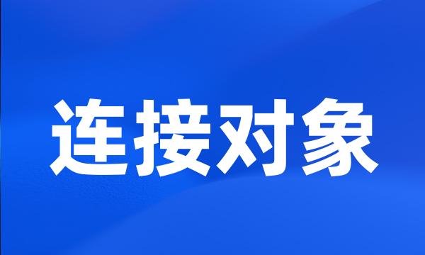 连接对象