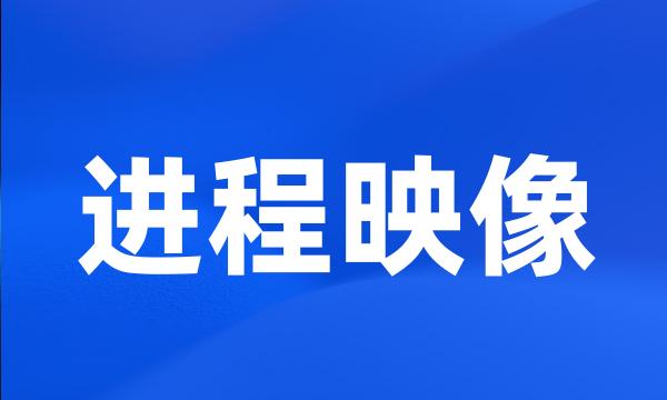 进程映像