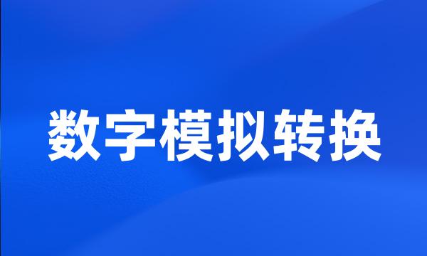 数字模拟转换