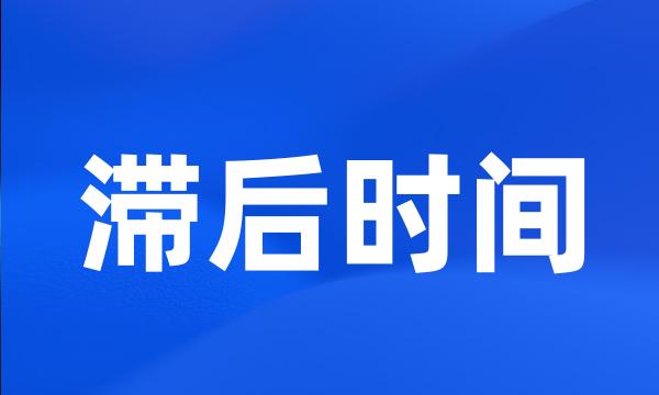 滞后时间