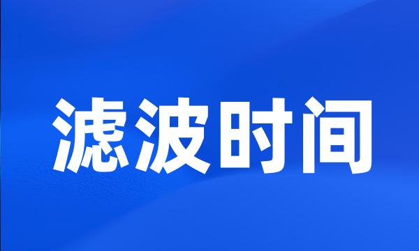 滤波时间