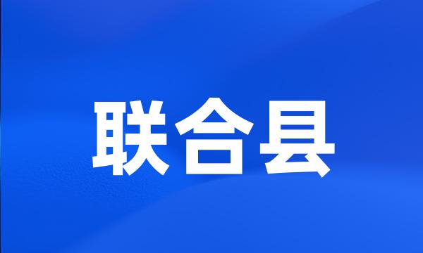 联合县