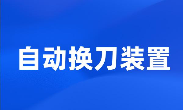 自动换刀装置