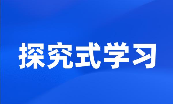 探究式学习