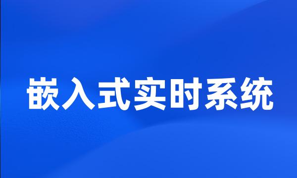 嵌入式实时系统