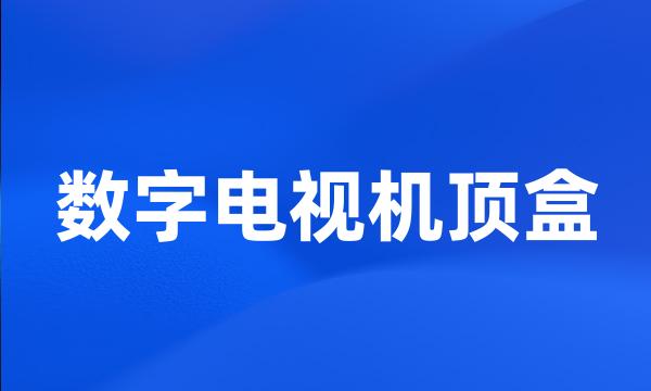 数字电视机顶盒