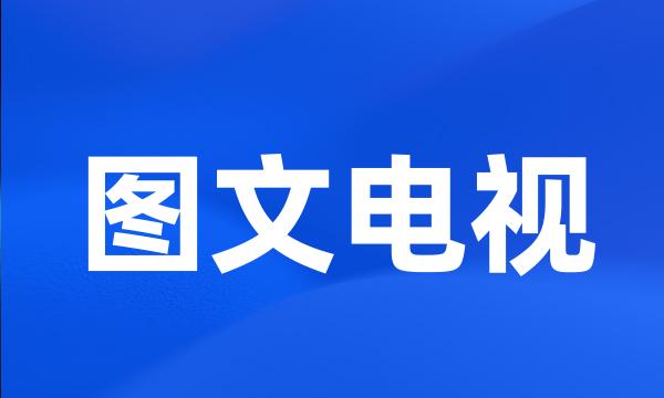 图文电视