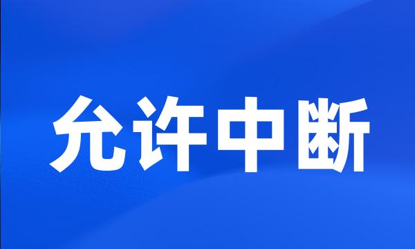 允许中断