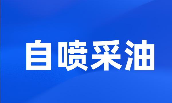 自喷采油