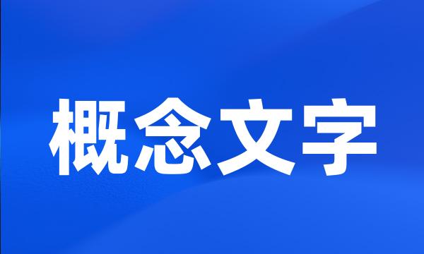 概念文字