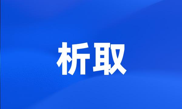 析取