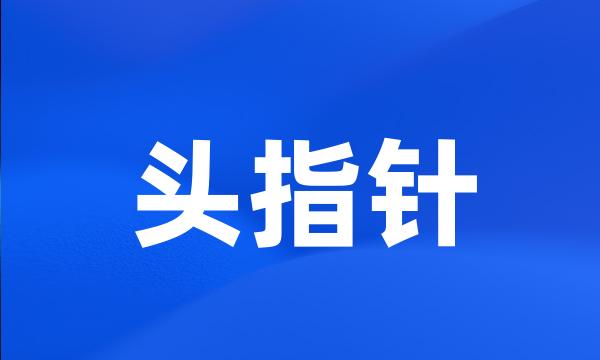 头指针