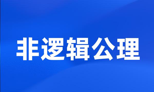 非逻辑公理