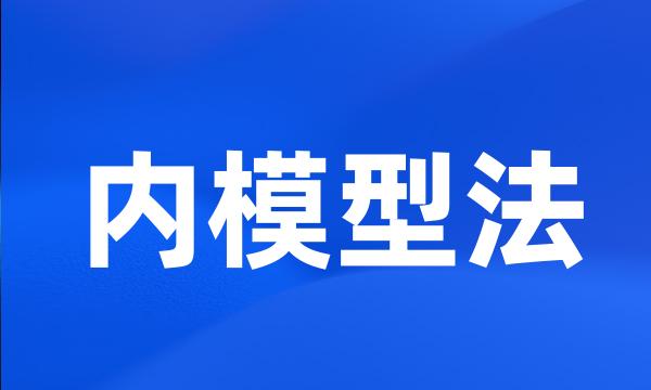 内模型法