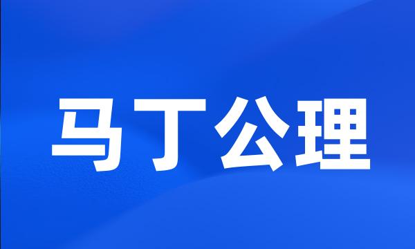 马丁公理