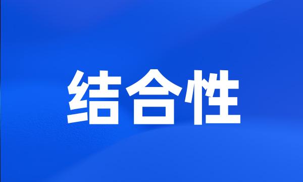 结合性