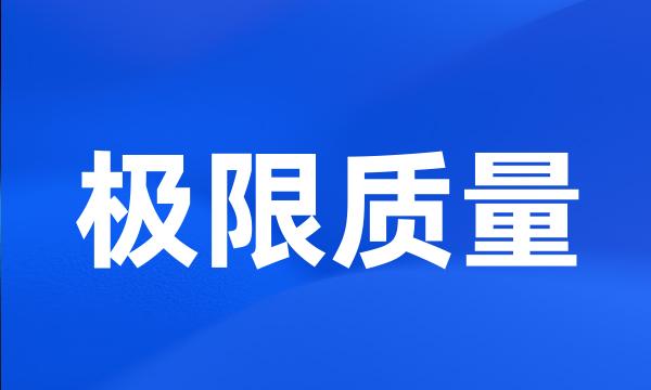 极限质量