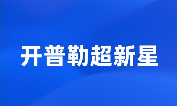 开普勒超新星