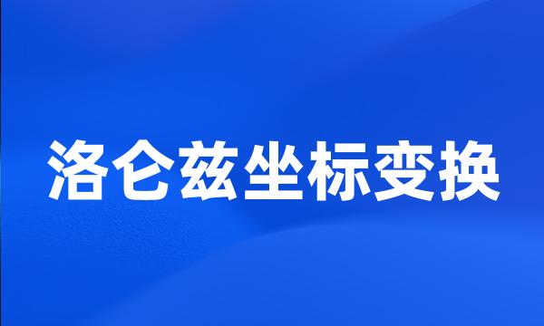 洛仑兹坐标变换