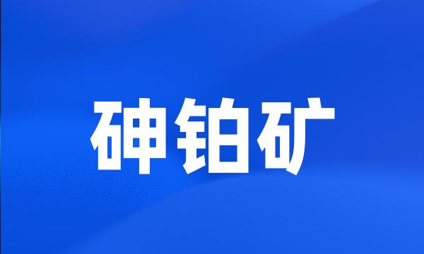 砷铂矿