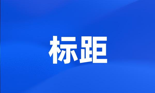 标距