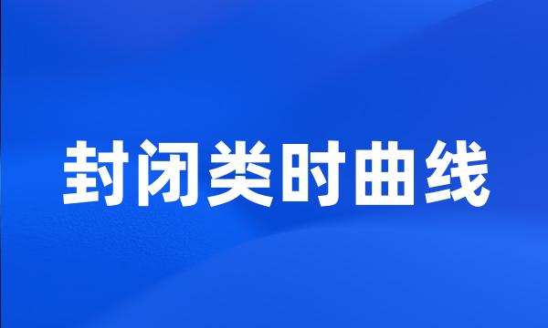 封闭类时曲线