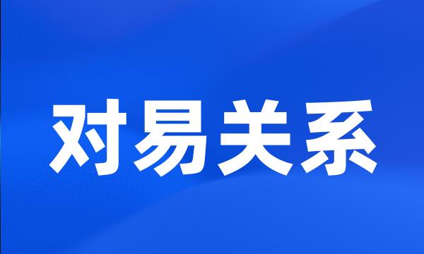 对易关系